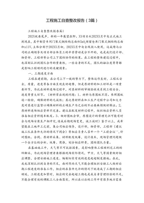 工程施工自查整改报告（3篇）.docx