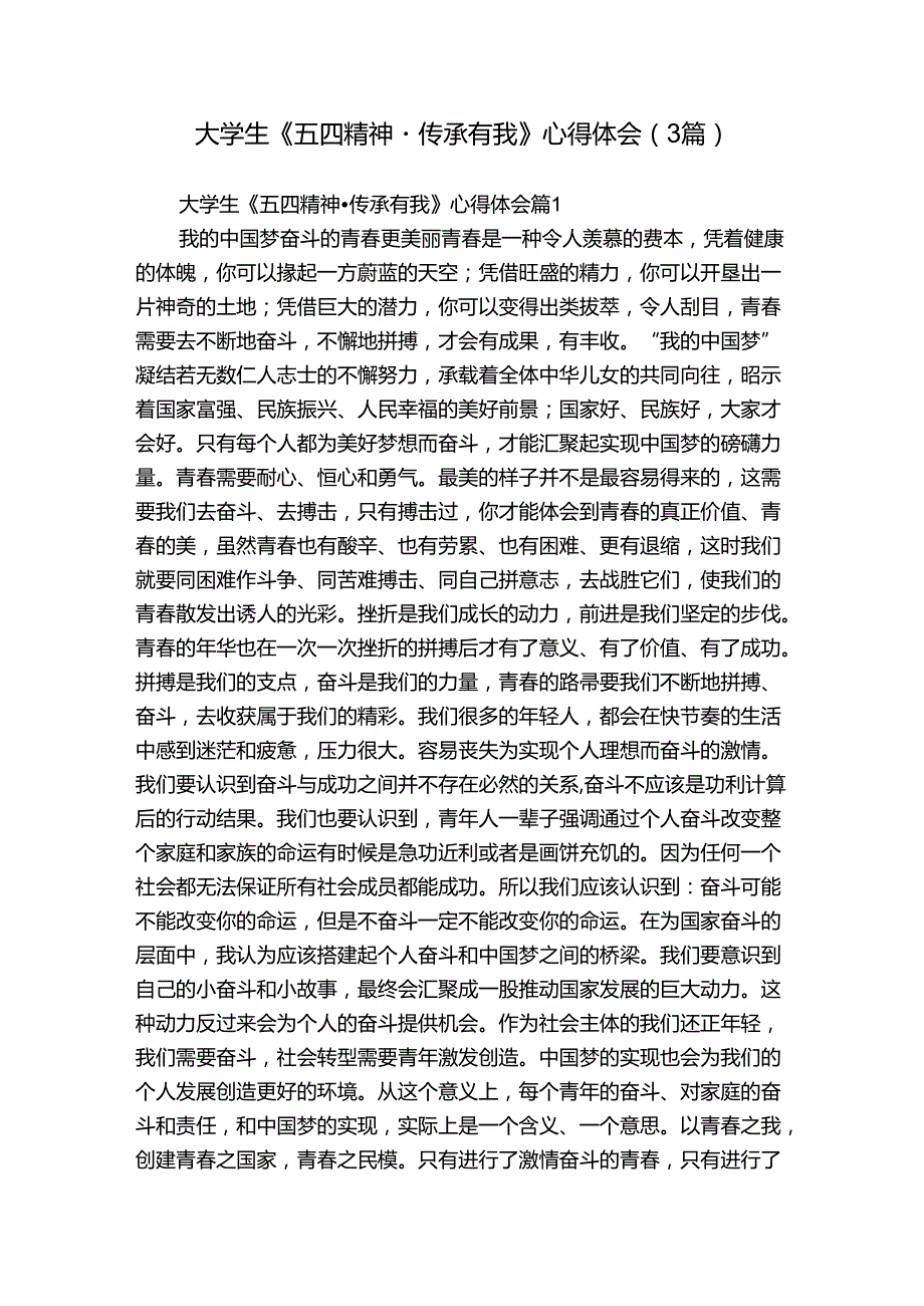 大学生《五四精神·传承有我》心得体会（3篇）.docx_第1页