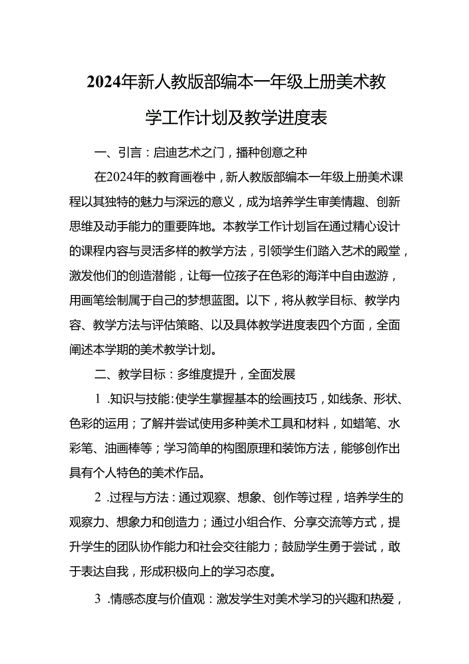 2024年新人教版部编本一年级上册美术教学工作计划及教学进度3.docx_第1页