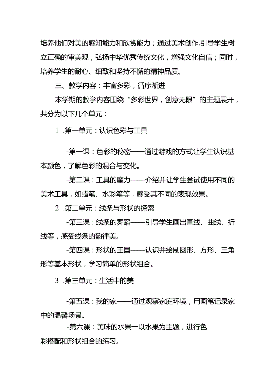 2024年新人教版部编本一年级上册美术教学工作计划及教学进度3.docx_第2页