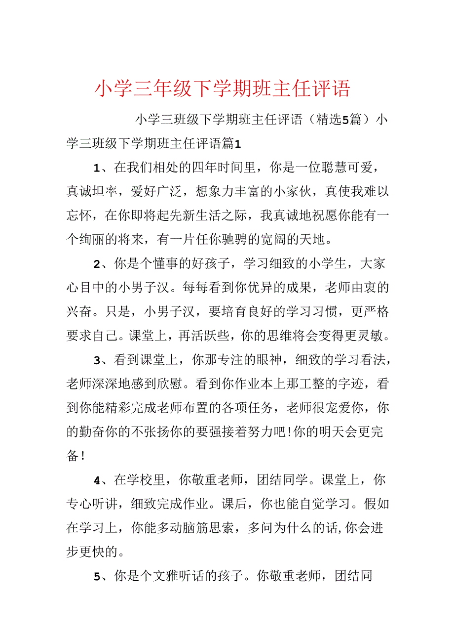 小学三年级下学期班主任评语.docx_第1页