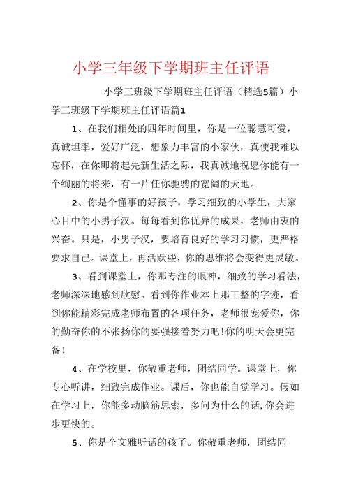 小学三年级下学期班主任评语.docx