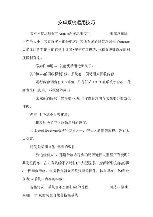 安卓系统使用技巧.docx