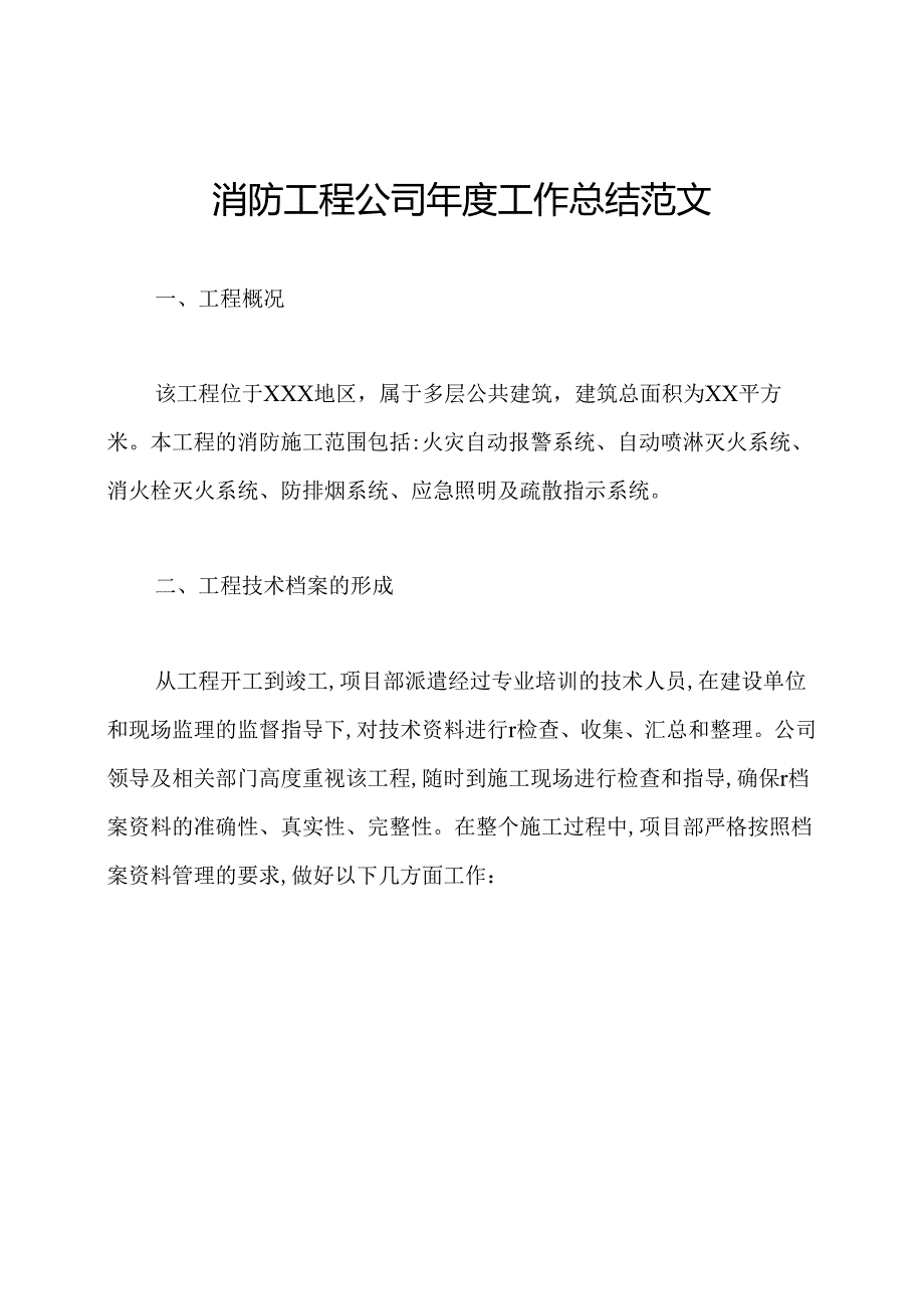 消防工程公司工作总结范文.docx_第1页