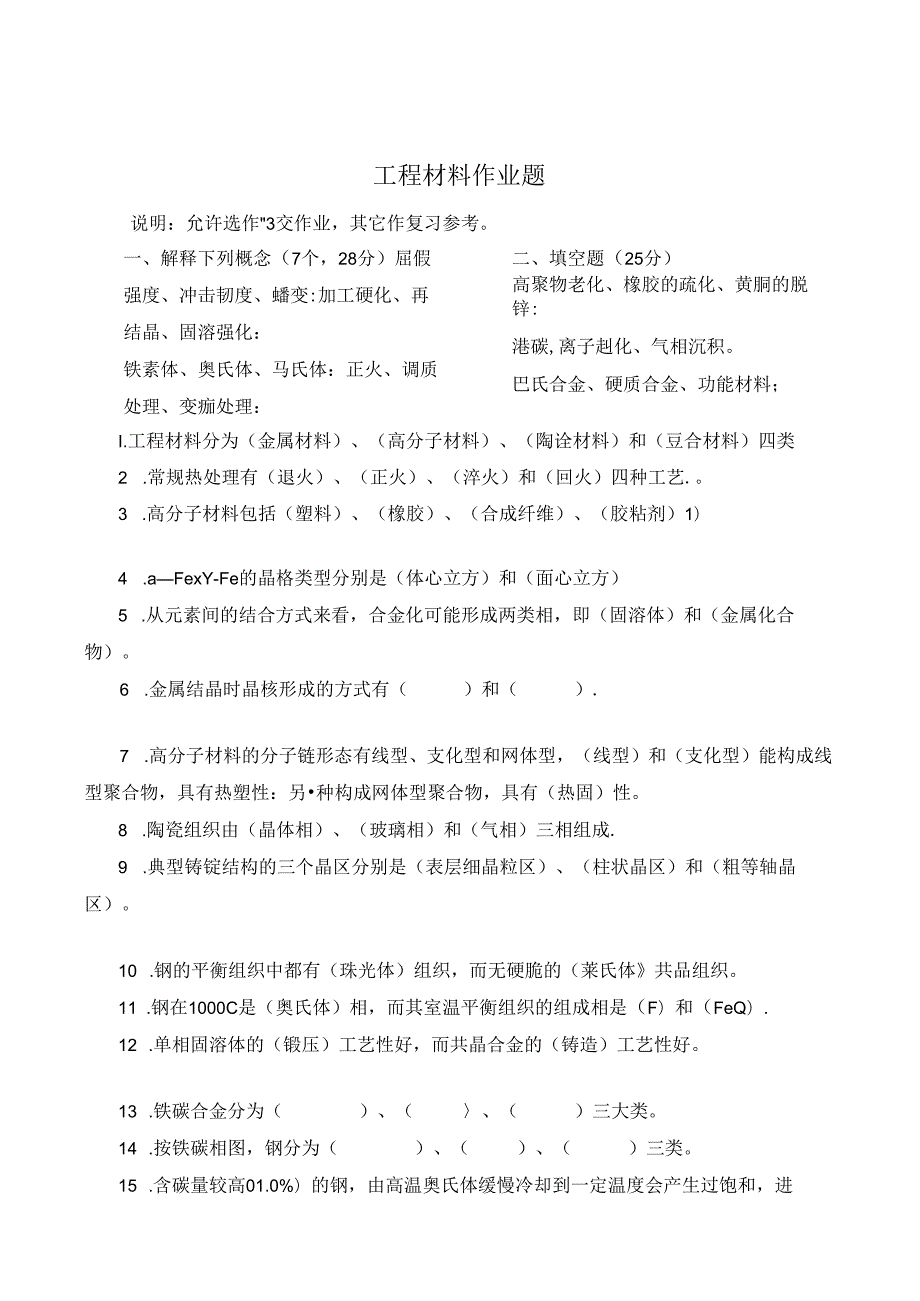 石大网络高技能提高班机电一体化专业工程材料作 题.docx_第1页