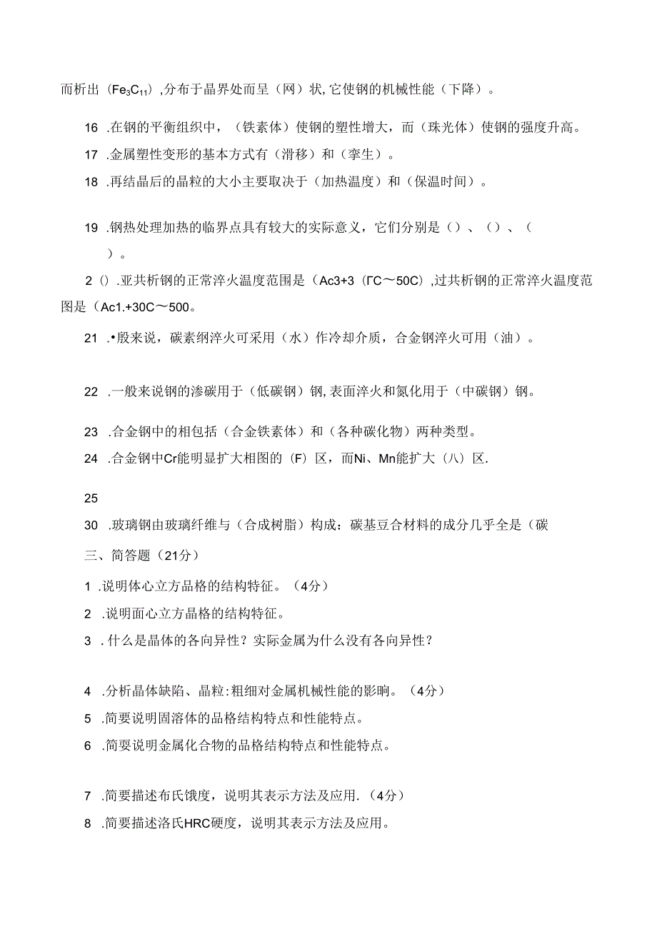 石大网络高技能提高班机电一体化专业工程材料作 题.docx_第2页
