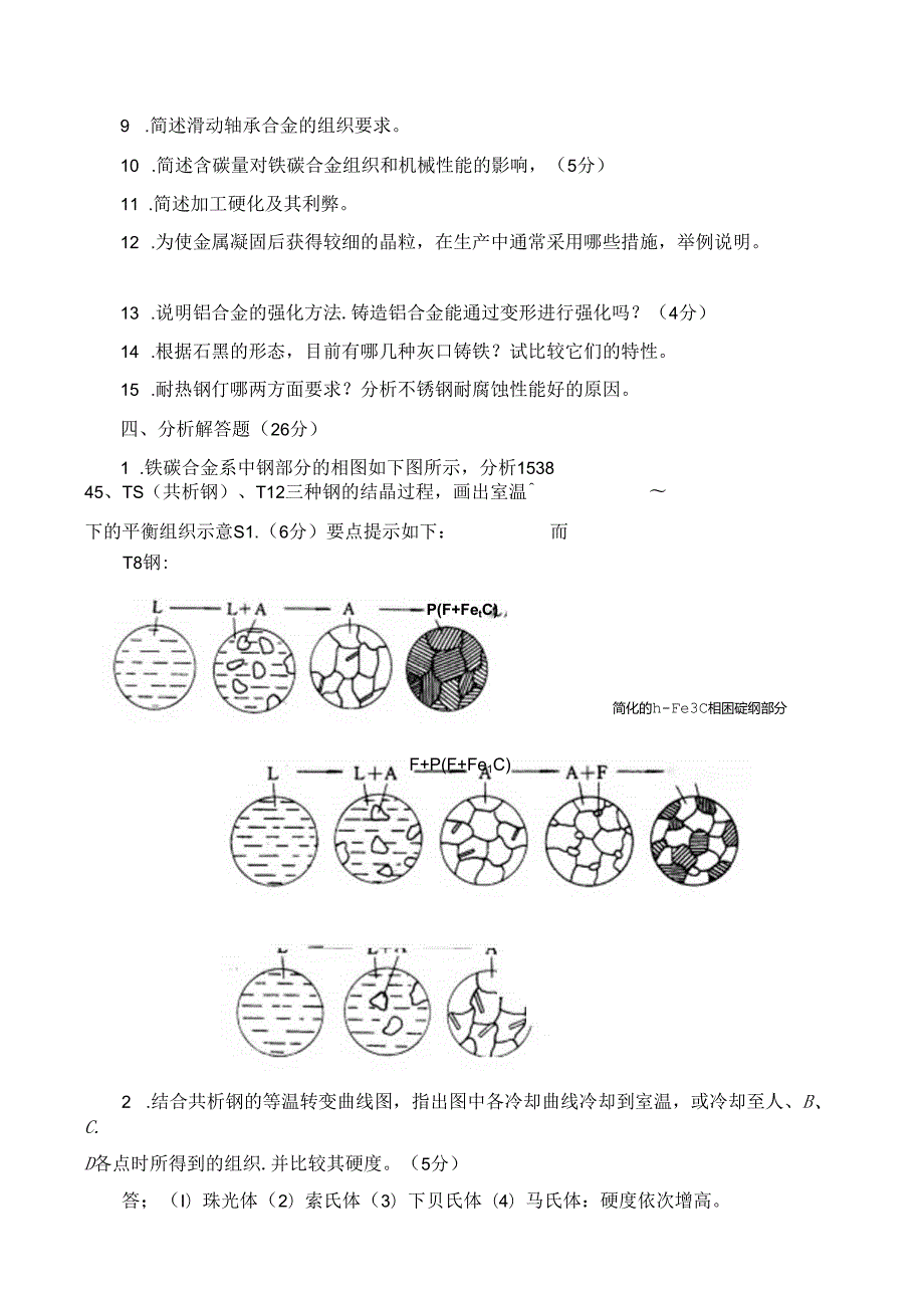 石大网络高技能提高班机电一体化专业工程材料作 题.docx_第3页