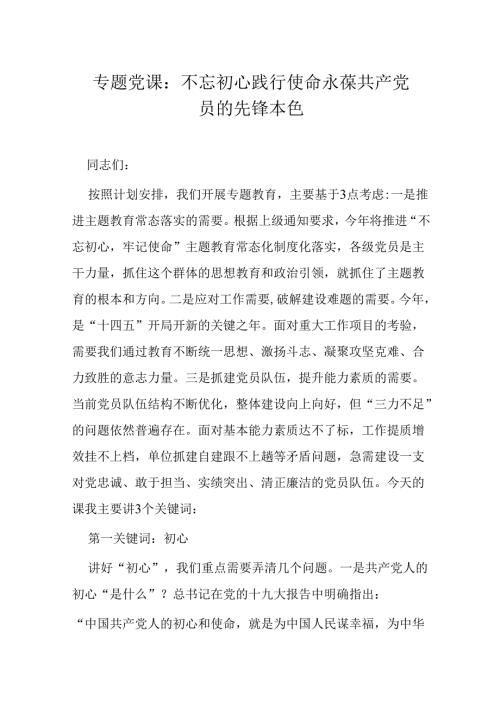 专题党课：不忘初心践行使命 永葆共产党员的先锋本色.docx