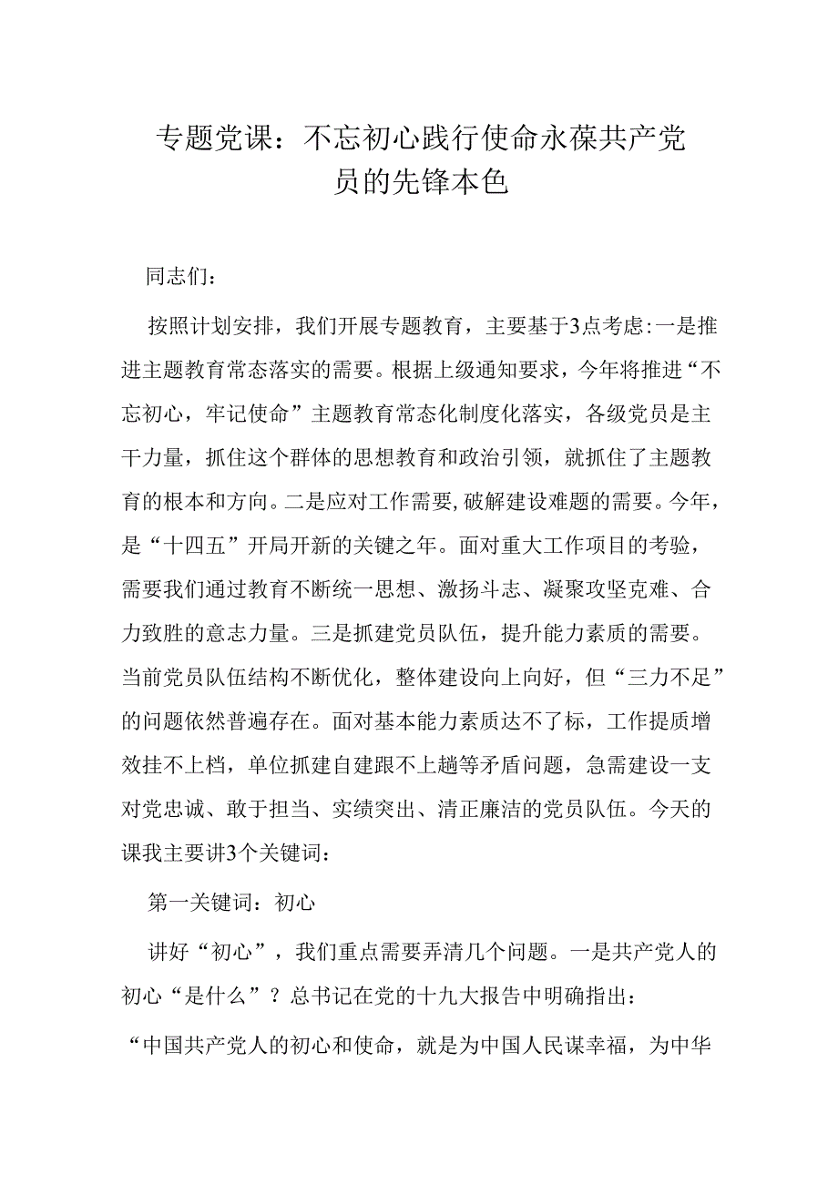 专题党课：不忘初心践行使命 永葆共产党员的先锋本色.docx_第1页