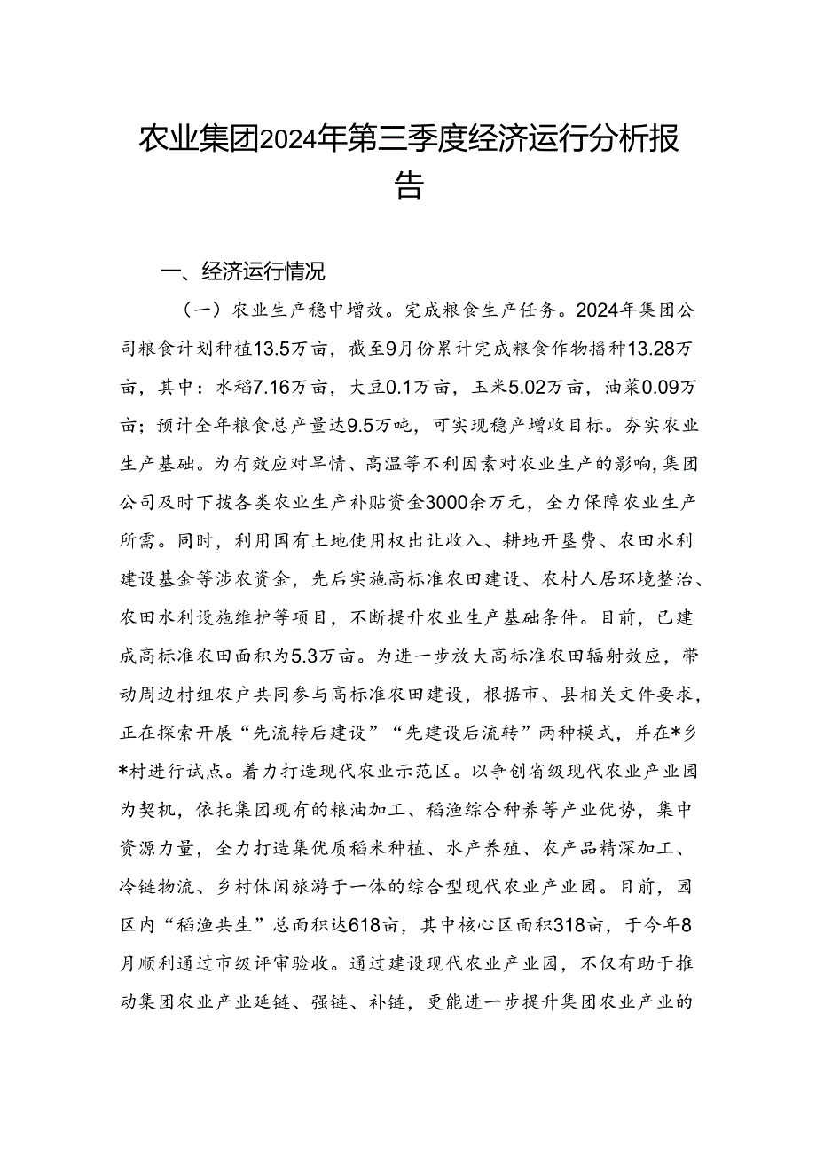 农业集团2024年第三季度经济运行分析报告(1).docx_第1页