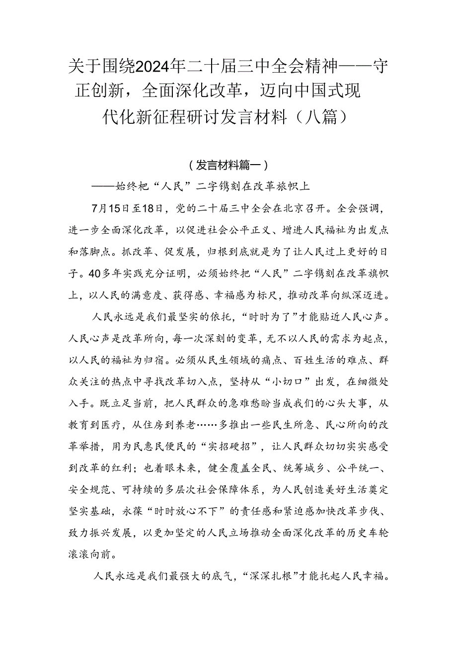 关于围绕2024年二十三中全会精神——守正创新全面深化改革迈向中国式现代化新征程研讨发言材料（八篇）.docx_第1页
