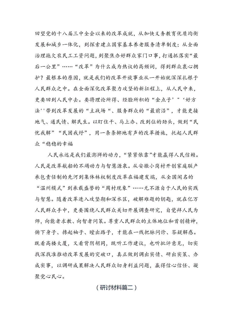 关于围绕2024年二十三中全会精神——守正创新全面深化改革迈向中国式现代化新征程研讨发言材料（八篇）.docx_第2页