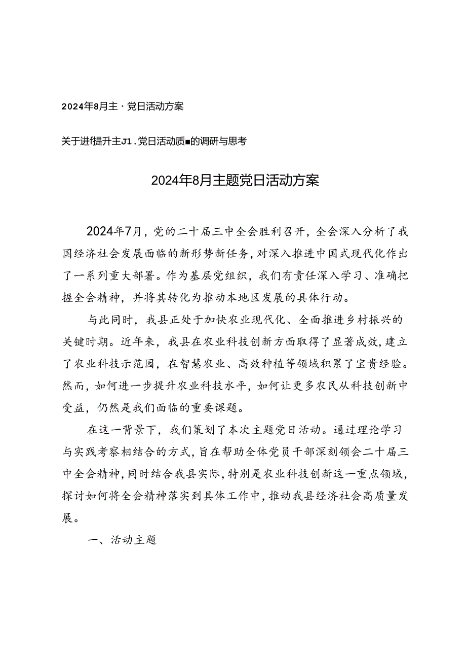 2024年8月主题党日活动方案（关于进一步提升主题党日活动质量的调研与思考）.docx_第1页