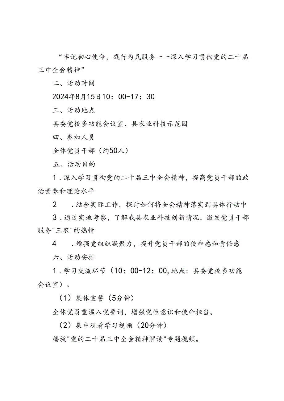 2024年8月主题党日活动方案（关于进一步提升主题党日活动质量的调研与思考）.docx_第2页