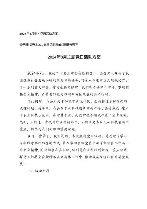 2024年8月主题党日活动方案（关于进一步提升主题党日活动质量的调研与思考）.docx