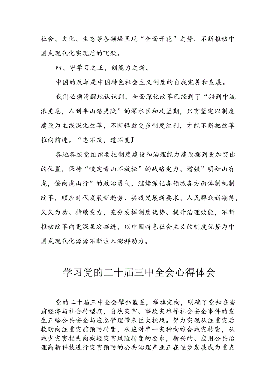 学习2024年学习党的二十三中全会个人心得感悟 （合计16份）.docx_第3页
