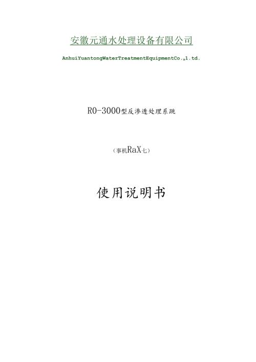 3吨单级反渗透设备说明书.docx