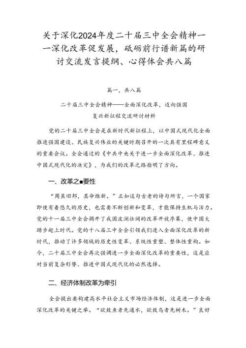 关于深化2024二十三中全会精神——深化改革促发展砥砺前行谱新篇的研讨交流发言提纲、心得体会共八篇.docx
