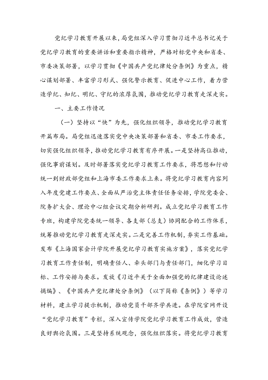 局党组关于党纪学习教育开展情况的报告(2).docx_第1页