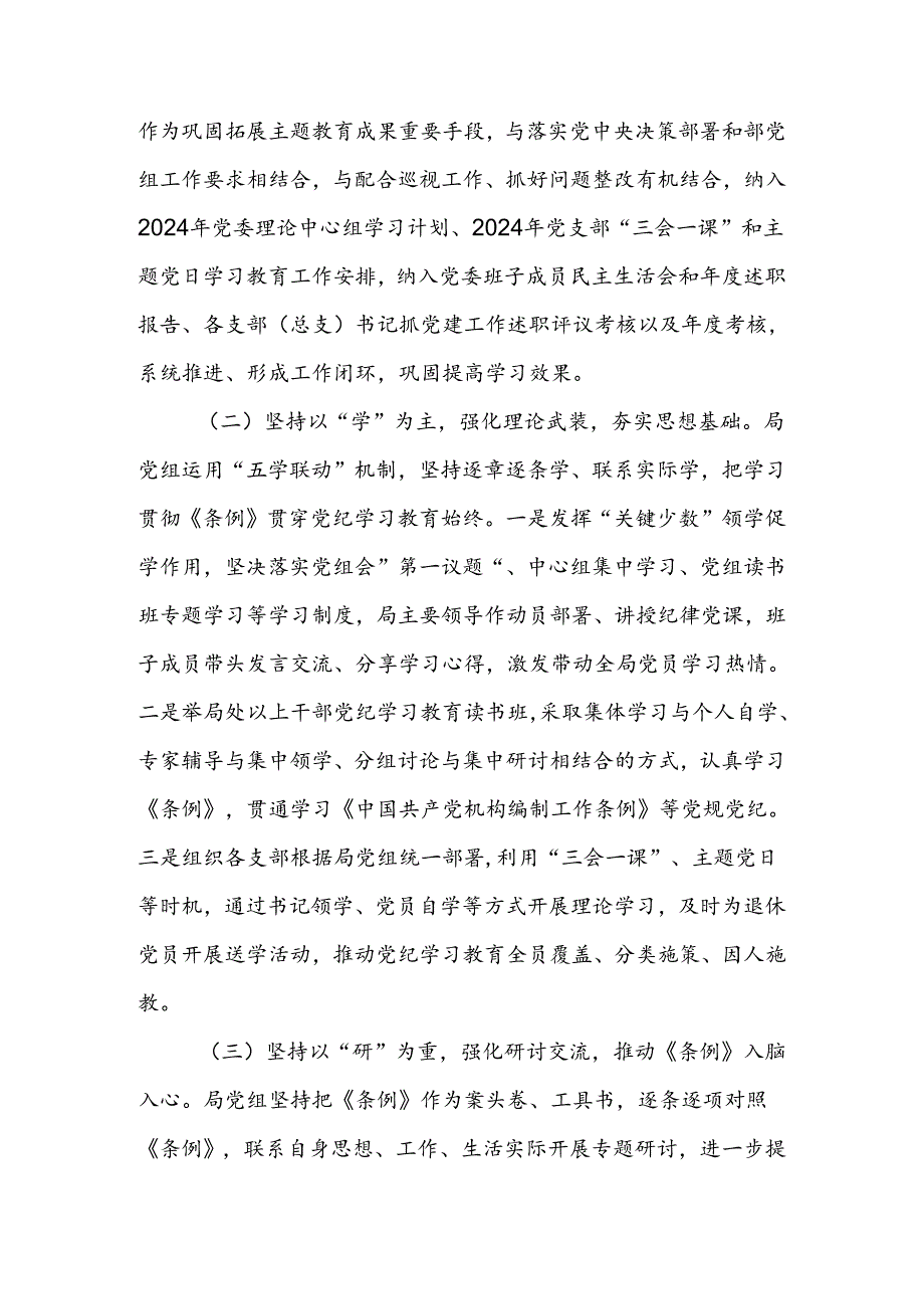 局党组关于党纪学习教育开展情况的报告(2).docx_第2页