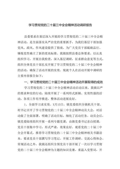 学习贯彻党的二十三中全会精神活动调研报告六篇（精选版）.docx