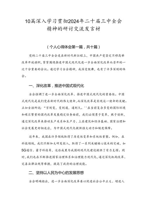 10篇深入学习贯彻2024年二十三中全会精神的研讨交流发言材.docx