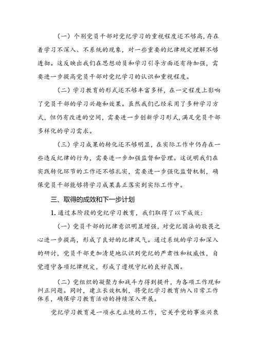 关于2024年党纪学习教育阶段性情况汇报(十二篇).docx