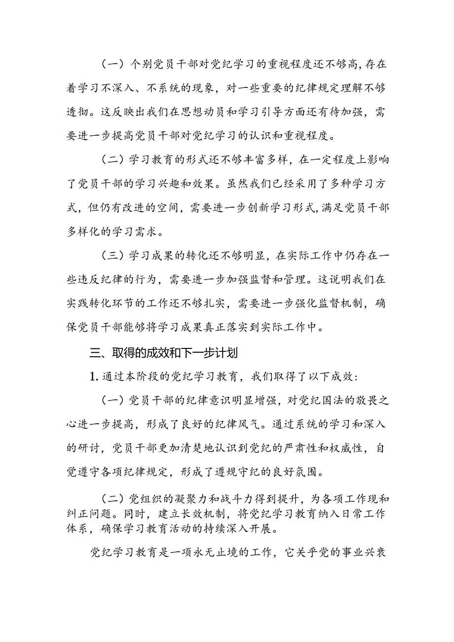 关于2024年党纪学习教育阶段性情况汇报(十二篇).docx_第1页