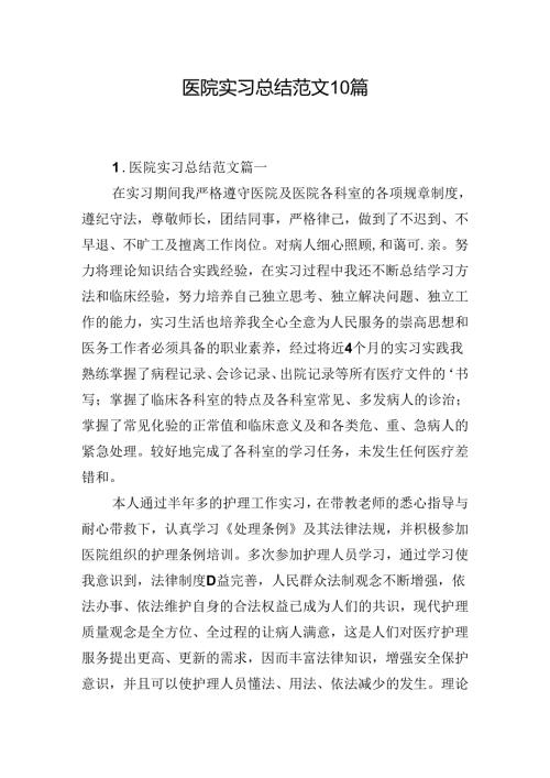 医院实习总结范文10篇.docx