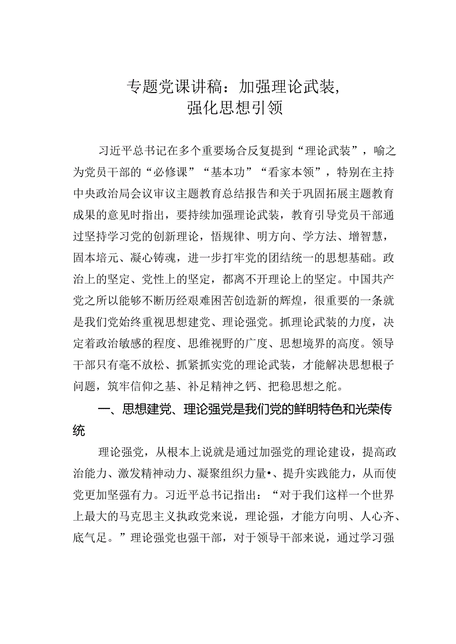专题党课讲稿：加强理论武装强化思想引领.docx_第1页
