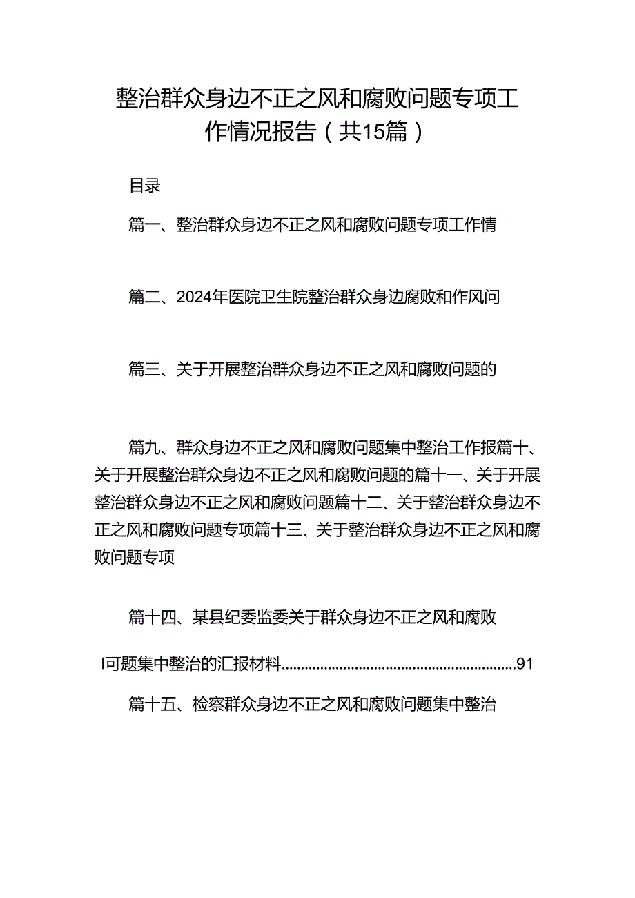 整治群众身边不正之风和腐败问题专项工作情况报告15篇（精选）.docx_第1页