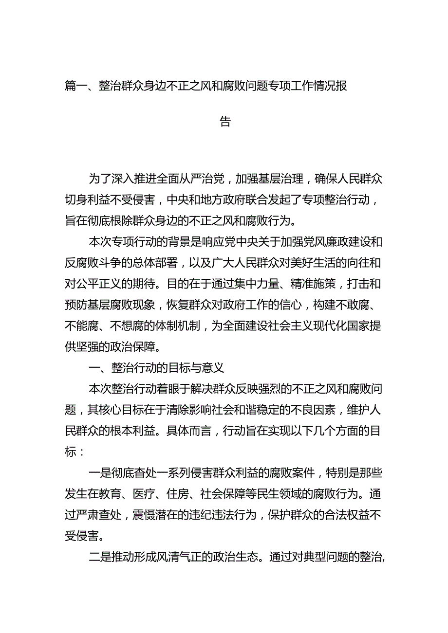 整治群众身边不正之风和腐败问题专项工作情况报告15篇（精选）.docx_第2页