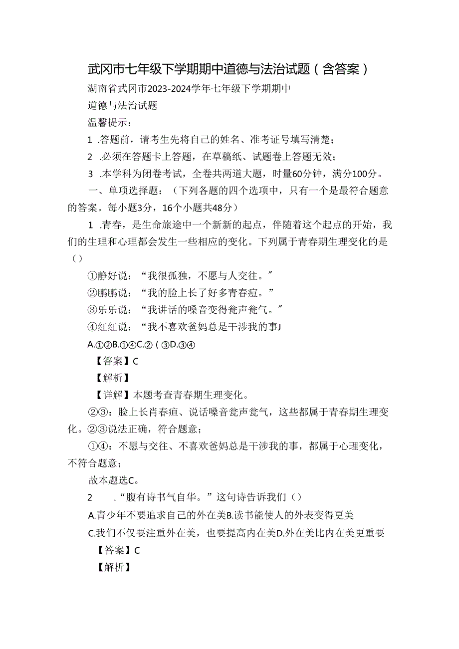 武冈市七年级下学期期中道德与法治试题（含答案）.docx_第1页