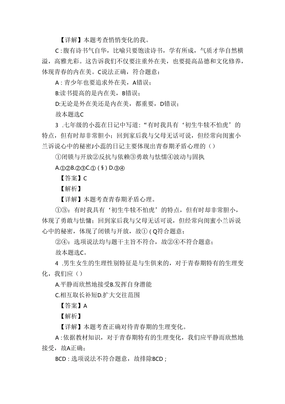 武冈市七年级下学期期中道德与法治试题（含答案）.docx_第2页