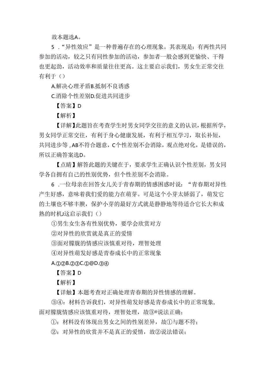 武冈市七年级下学期期中道德与法治试题（含答案）.docx_第3页