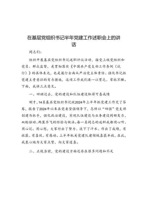 在基层党组织书记半年党建工作述职会上的讲话(1).docx