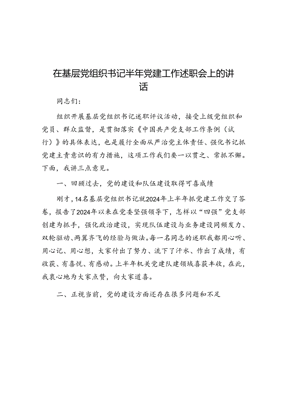 在基层党组织书记半年党建工作述职会上的讲话(1).docx_第1页