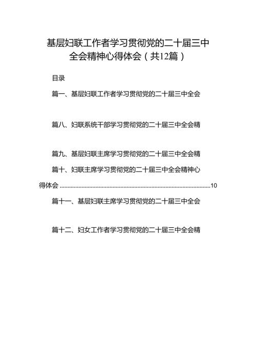 基层妇联工作者学习贯彻党的二十三中全会精神心得体会12篇（精选）.docx