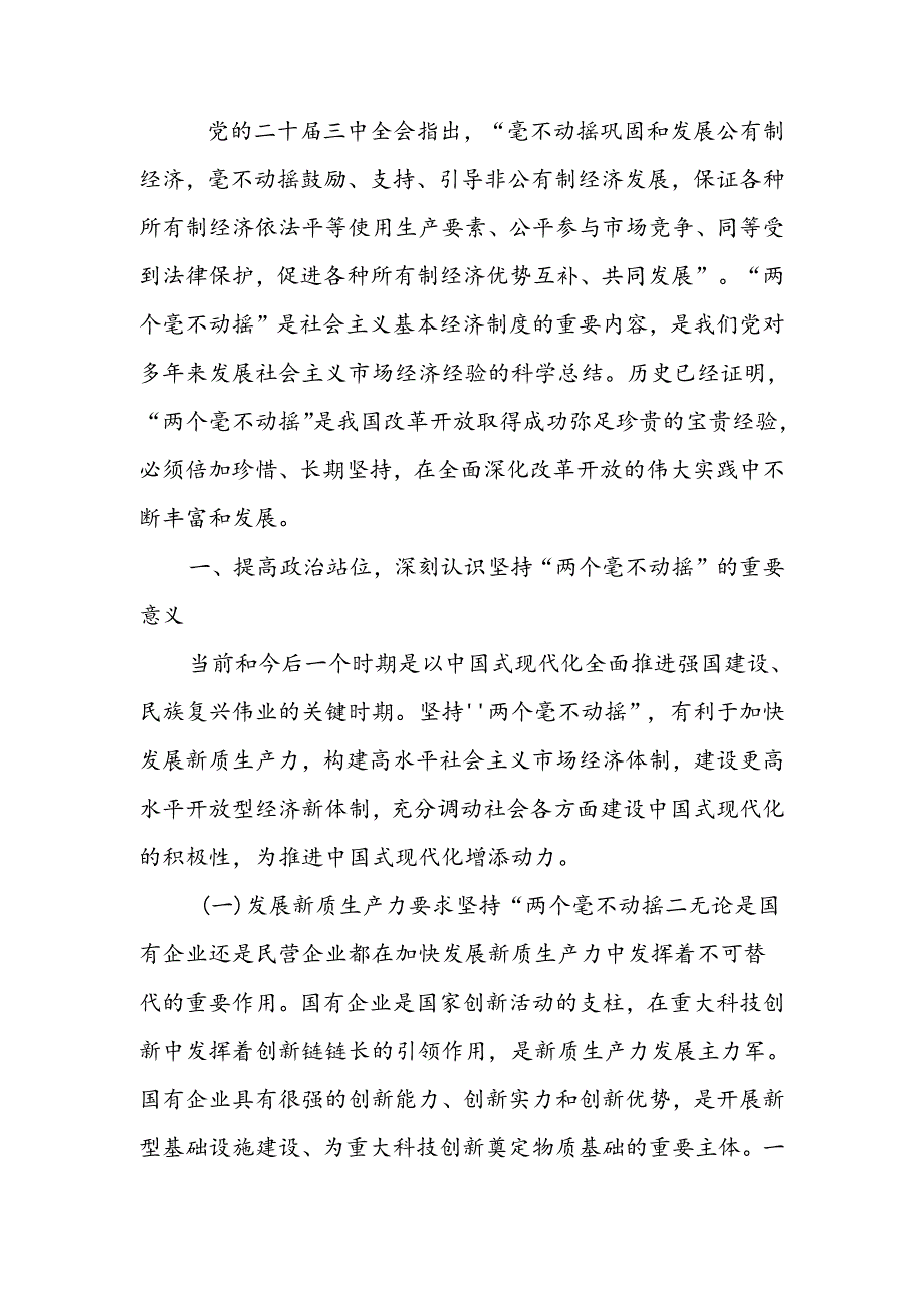 学习贯彻三中全会精神宣讲稿：坚持“两个毫不动摇”,推动经济体制改革和社会主义市场经济发展取得新成效.docx_第1页