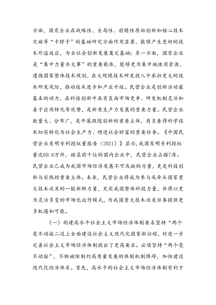 学习贯彻三中全会精神宣讲稿：坚持“两个毫不动摇”,推动经济体制改革和社会主义市场经济发展取得新成效.docx_第2页