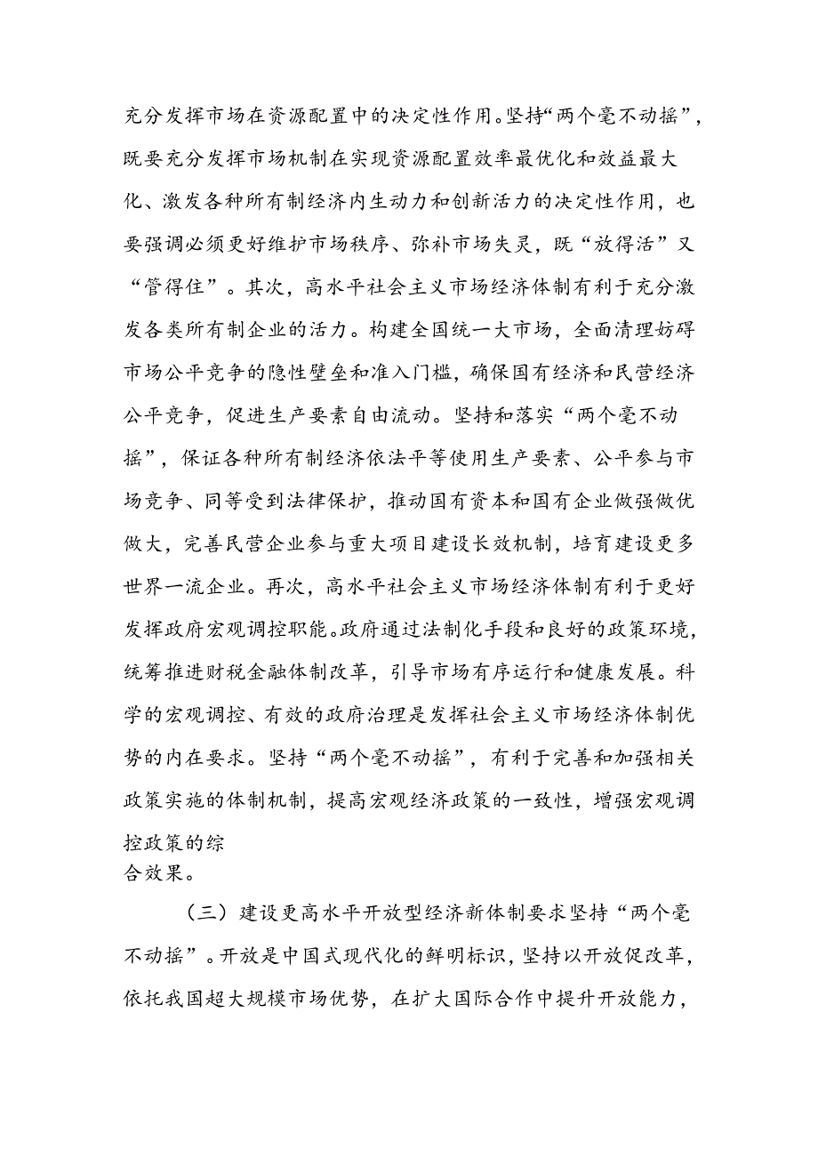 学习贯彻三中全会精神宣讲稿：坚持“两个毫不动摇”,推动经济体制改革和社会主义市场经济发展取得新成效.docx_第3页