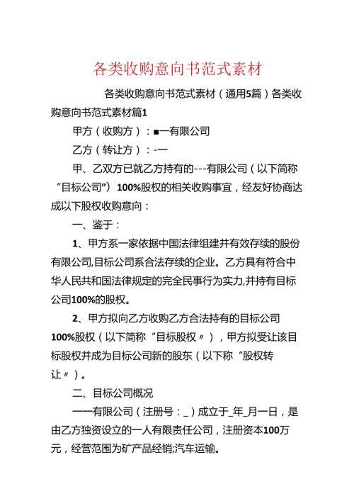 各类收购意向书范式素材.docx
