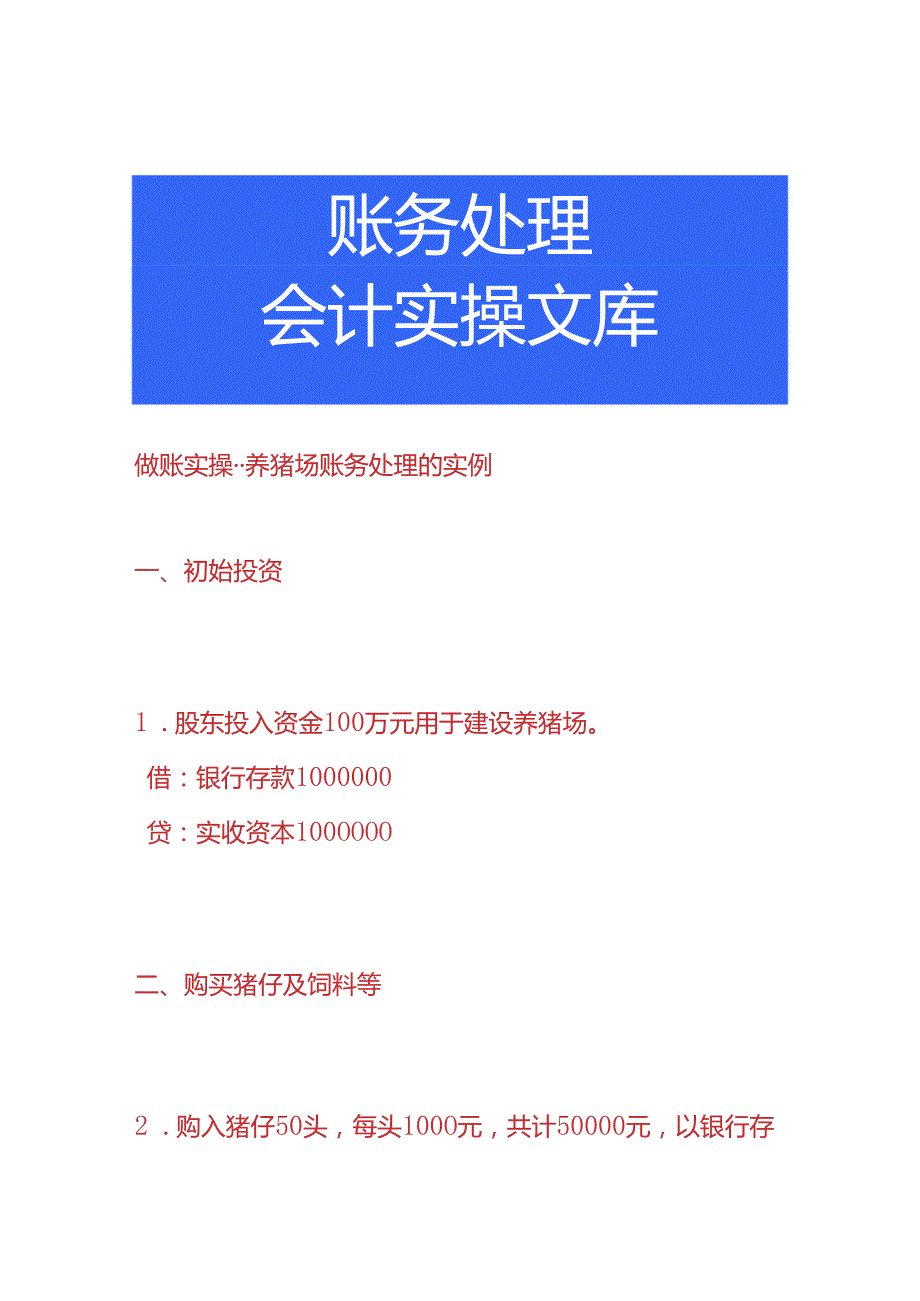 做账实操养猪场账务处理的实例.docx_第1页