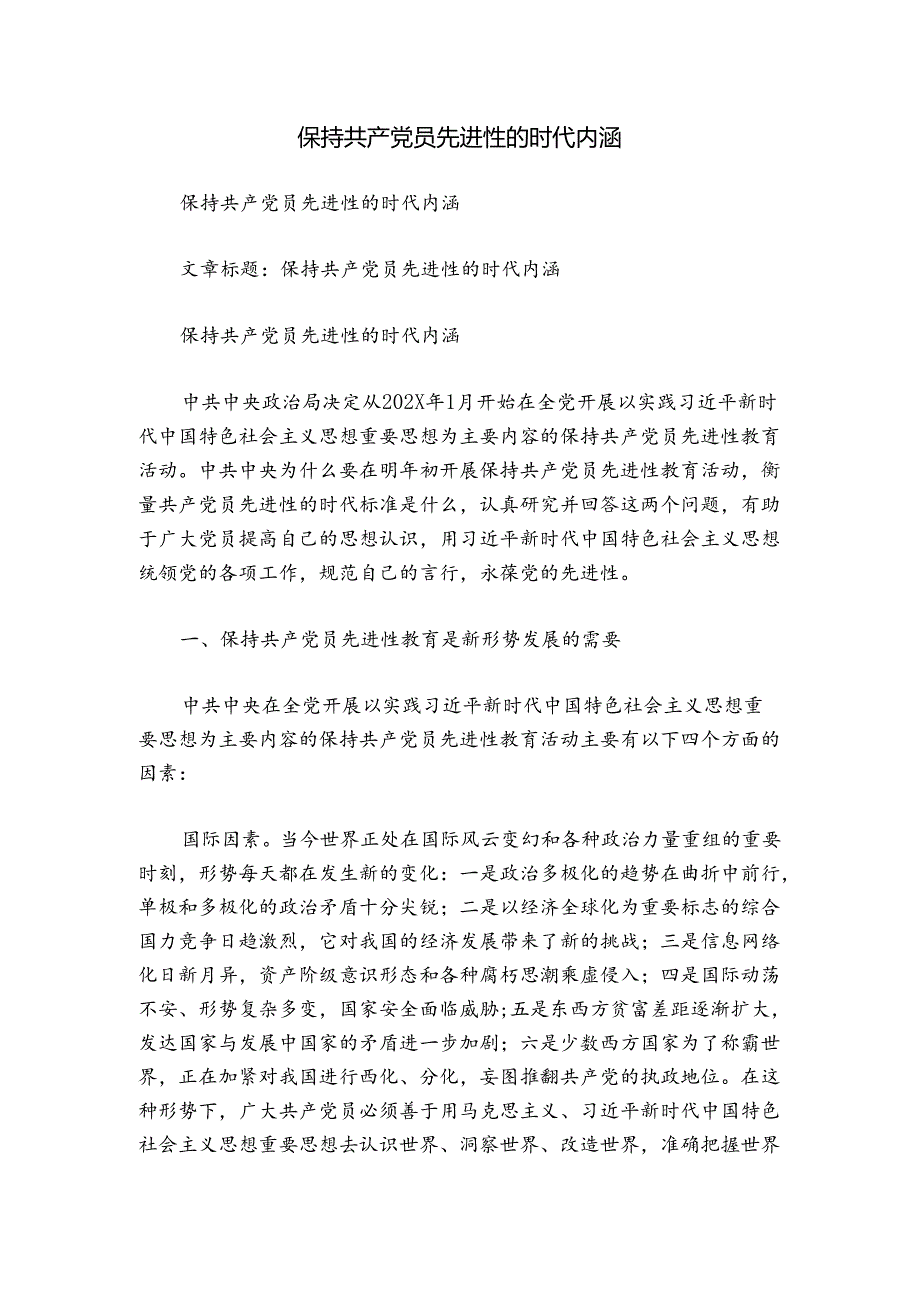 保持共产党员先进性的时代内涵.docx_第1页