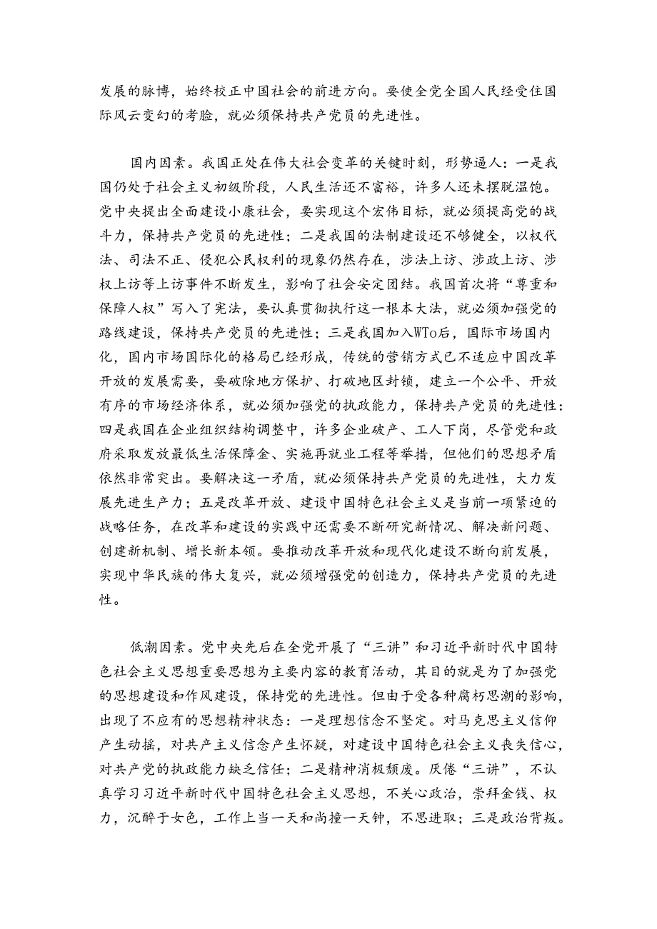 保持共产党员先进性的时代内涵.docx_第2页