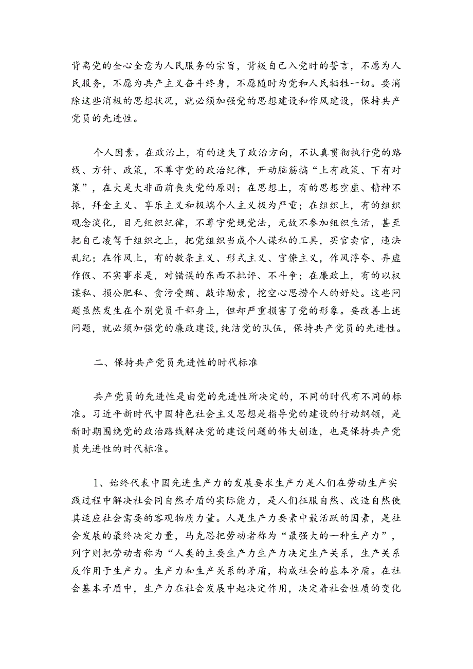 保持共产党员先进性的时代内涵.docx_第3页