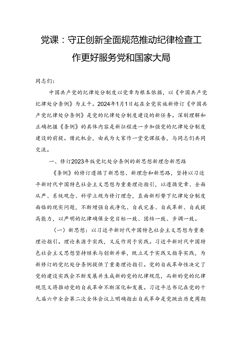 党课：守正创新全面规范推动纪律检查工作更好服务党和国家大局.docx_第1页