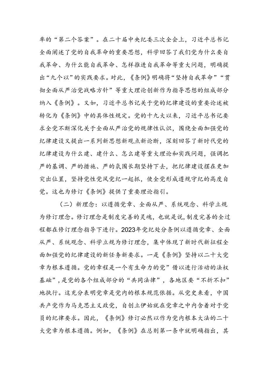 党课：守正创新全面规范推动纪律检查工作更好服务党和国家大局.docx_第2页