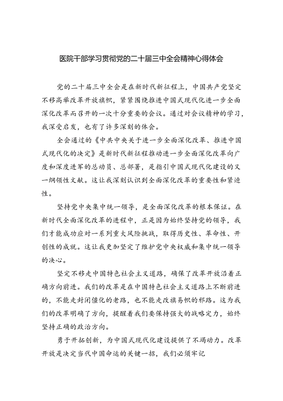 医院干部学习贯彻党的二十三中全会精神心得体会8篇供参考.docx_第1页