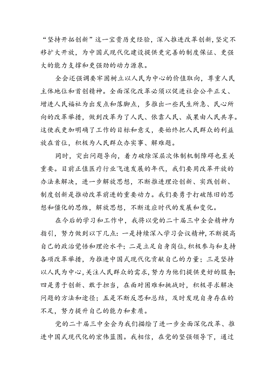 医院干部学习贯彻党的二十三中全会精神心得体会8篇供参考.docx_第2页